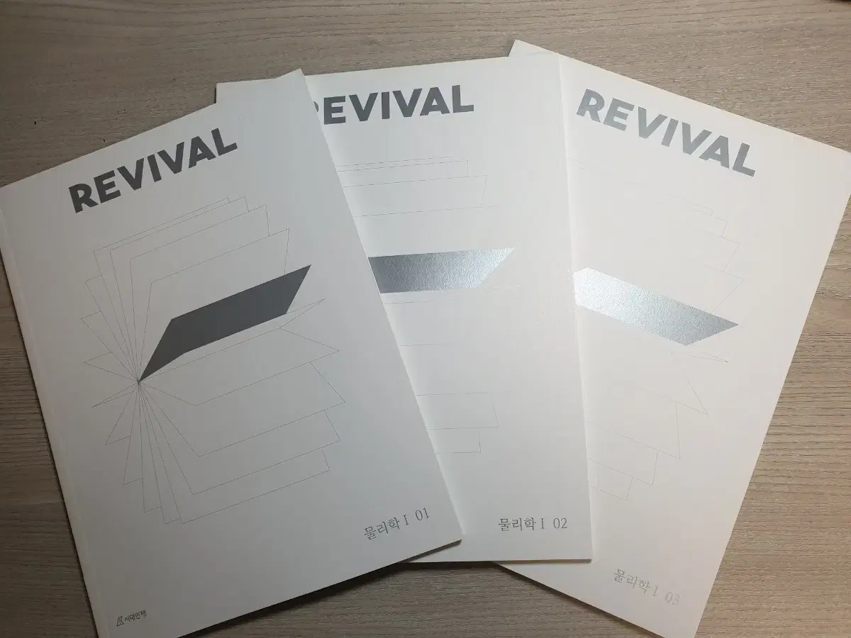 2024 시대인재 물리학1 리바이벌 Revival 1~3권